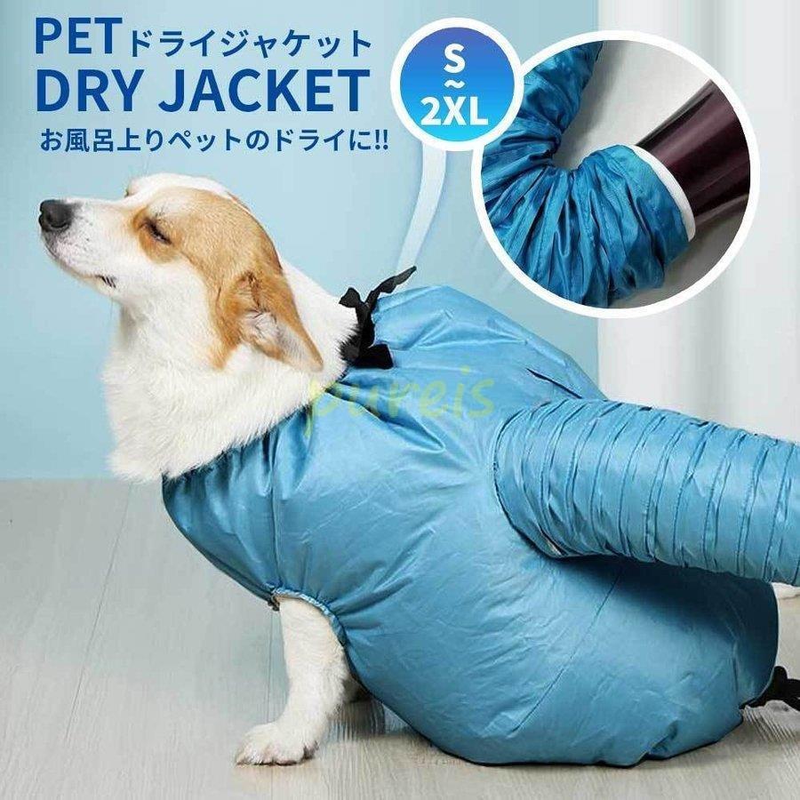 ペット ドライヤー ボックス 犬猫用 ペット乾燥服 ドライジャケット