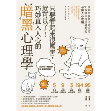 只要看起來很厲害，就可以了！巧妙直入人心的暗黑心理學【暢銷紀念版】_Readmoo 讀墨電子書