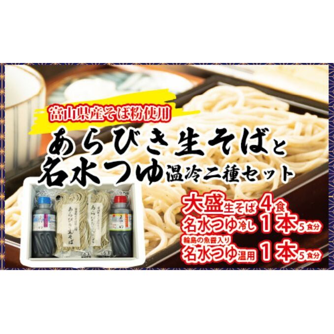 富山県産あらびき生そばと名水つゆ温冷二種セット 蕎麦 だし 大盛 ギフト 石川製麺