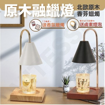 VITESSE嚴選 附發票【送香氛蠟燭】融蠟燈 蠟燭燈 蠟燭暖燈 融燭燈 熔蠟燈 暖燭燈 香氛蠟燭 香氛燈 交換禮物