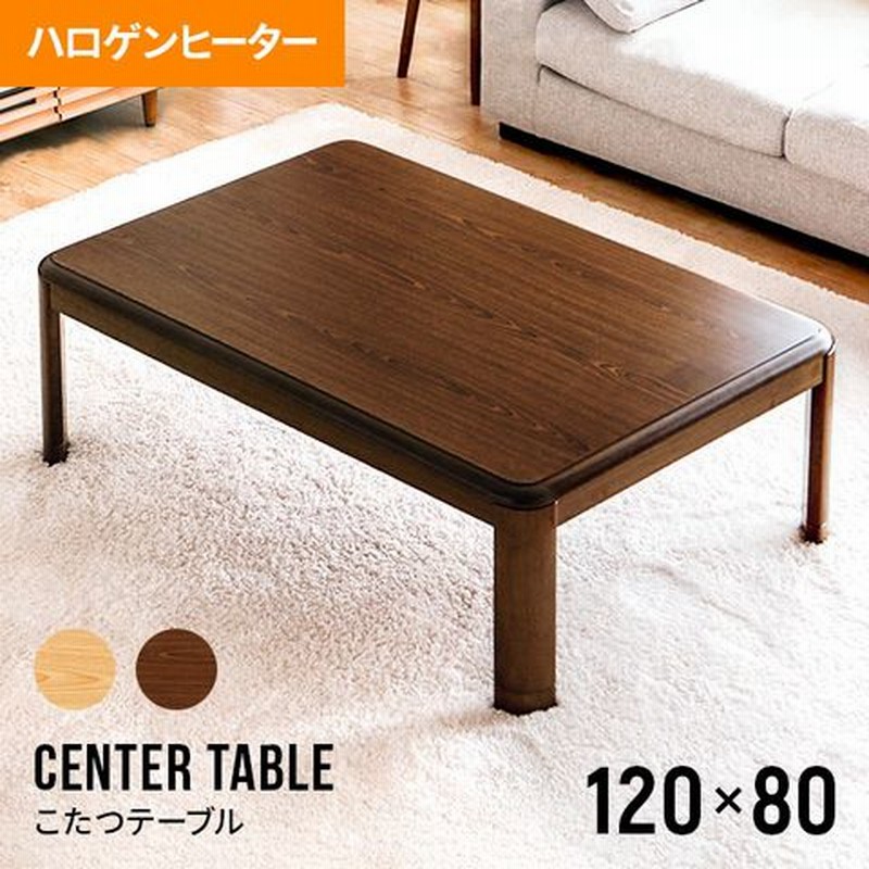 本日の目玉 ハッピーソファーこたつテーブル 長方形 おしゃれ 120cm ハイタイプ 高さ2段階 継脚 ブラウン