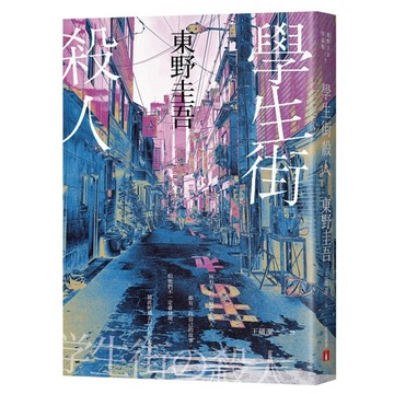 學生街殺人【追憶時光版】：東野圭吾《學生三部曲》之集大成，生涯最高代表作！