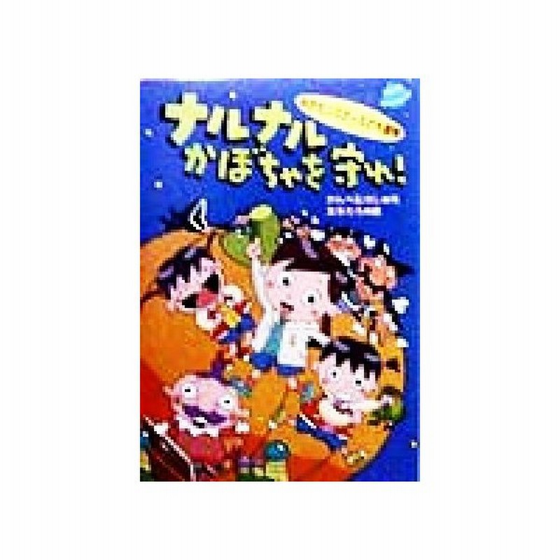 ナルナルかぼちゃを守れ みかたシスターズの大冒険 かんべむさし 著者 友永たろ その他 通販 Lineポイント最大get Lineショッピング