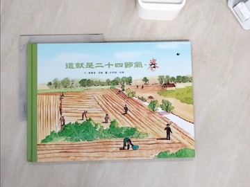 【書寶二手書T4／少年童書_ZZH】這就是二十四節氣.春_高春香, 邵敏文; 許明振, 李婧圖