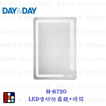 高雄 Day&Day 日日 不鏽鋼衛浴系列 M-H720 LED噴砂防霧鏡+時間 實體門市【KW廚房世界】