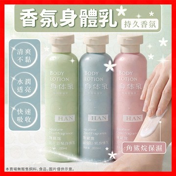 【挑戰蝦皮最低價】身體乳 角鯊烷身體乳 身體乳液 乳液 香水身體乳 乳霜 美白身體乳 美背身體乳 持久香水身體乳液 保濕