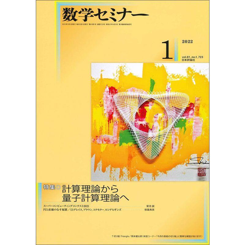 数学セミナー 2012年 01月号 雑誌