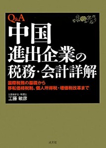  Ｑ＆Ａ中国進出企業の税務・会計詳解 国際税務の基礎から移転価格税制、個人所得税・増値税改革まで／工藤敏彦