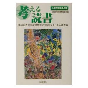 考える読書 第４６回小学校高学年の部／全国学校図書館協議会