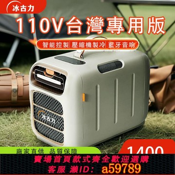 【台灣公司 可打統編】臺灣版110V帳篷車載房車露營壓縮機制冷小型移動冷風機蚊帳小空調
