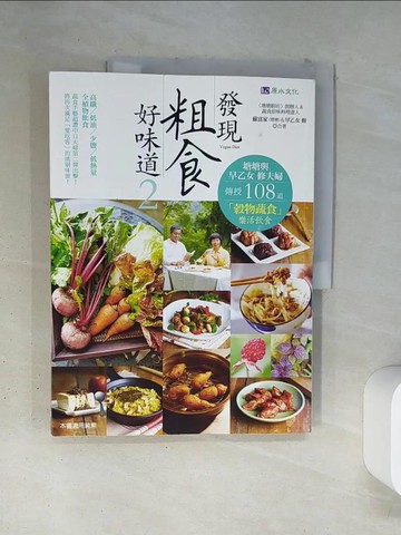 【書寶二手書T7／餐飲_TSD】發現粗食好味道2-塘糖與早乙女 修夫婦傳授108道「穀物蔬食」樂活飲食_蘇富家