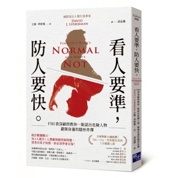 看人要準，防人要快【城邦讀書花園】