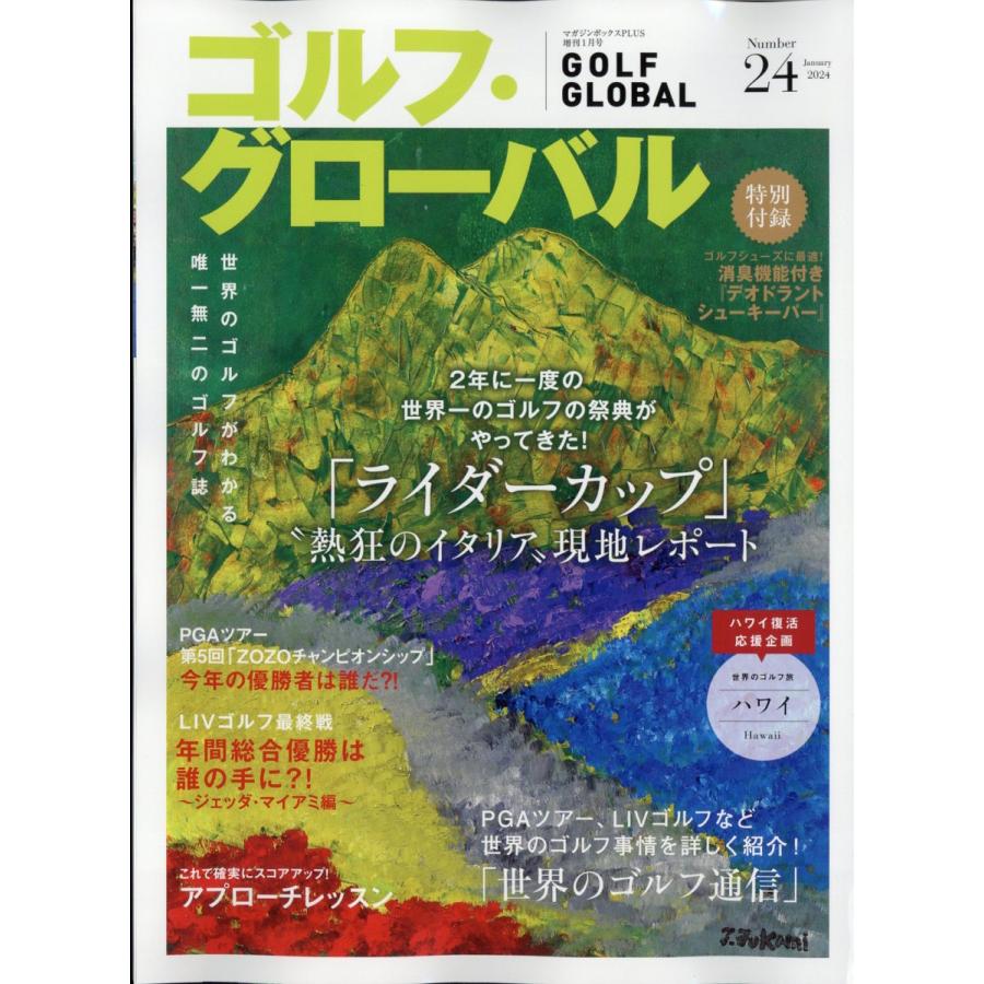 ゴルフ・グローバル 2024年 1月号 No.24 雑誌