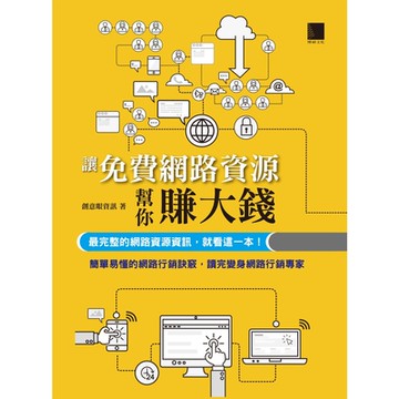讓免費網路資源行銷幫你賺大錢─最完整的網路資源資訊，就看這一本！_Readmoo 讀墨電子書