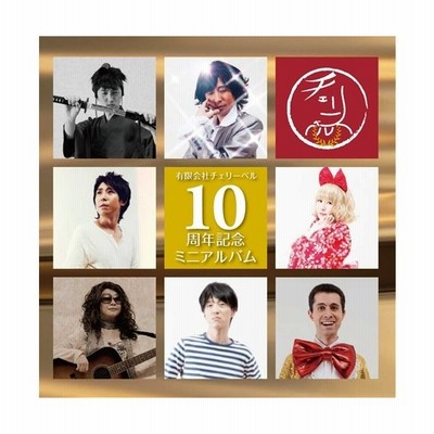 櫻井孝宏 チェリーベル 10周年記念ミニアルバム Cd 通販 Lineポイント最大0 5 Get Lineショッピング