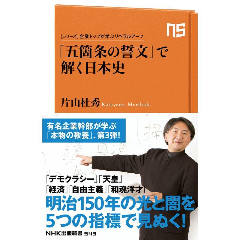 「五箇条の誓文」で解く日本史?シリーズ・企業トップが学ぶリベラルアーツ (NHK出版新書)