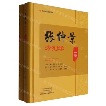 張仲景方劑學(上下)(精)丨天龍圖書簡體字專賣店丨9787572516337 (tl2518)