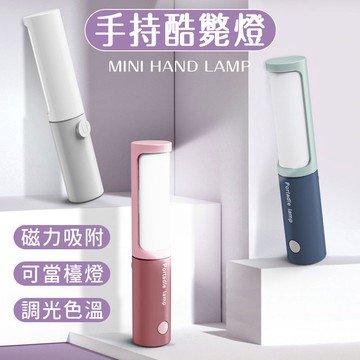 USB充電磁吸酷斃燈 充電檯燈 桌燈 臺燈 磁吸燈 檯燈立燈 護眼檯燈 手持燈 露營燈 旅行居家 便攜 化妝燈 床頭燈