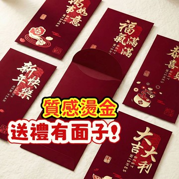 【昱晶閣】新年紅包袋 質感燙金磨砂 利是封 高檔加厚壓歲包 六款套組 節慶春節送禮 開運招財
