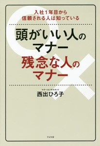 頭がいい人のマナー残念な人のマナー 入社1年目から信頼される人は知っている 西出ひろ子