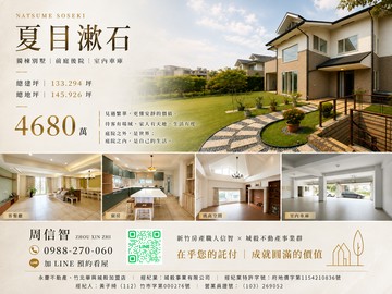獨棟庭院大別墅｜竹北遠百喜來登《企業老闆》夏目漱石｜新竹縣新埔鎮大享路