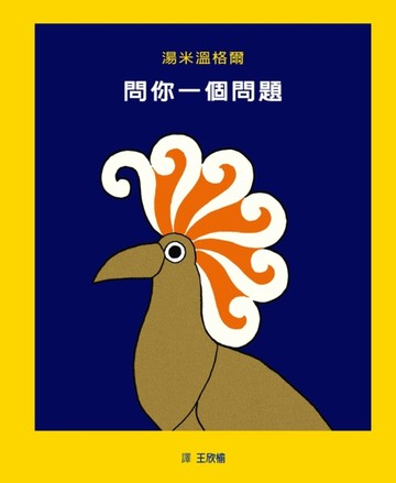 問你一個問題[二手書_全新]