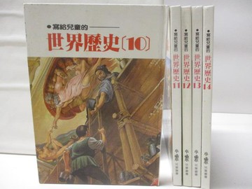 【書寶二手書T8／少年童書_QM8】寫給兒童的世界歷史_10-14冊間_5本合售