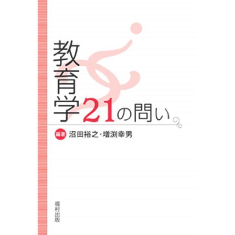 教育学21の問い