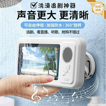 【洗澡追劇神器】浴室手機盒 防水手機盒 壁掛支架 浴室支架 手機支架 可伸縮旋轉 強力吸盤 免打孔安裝 洗澡追劇聽歌