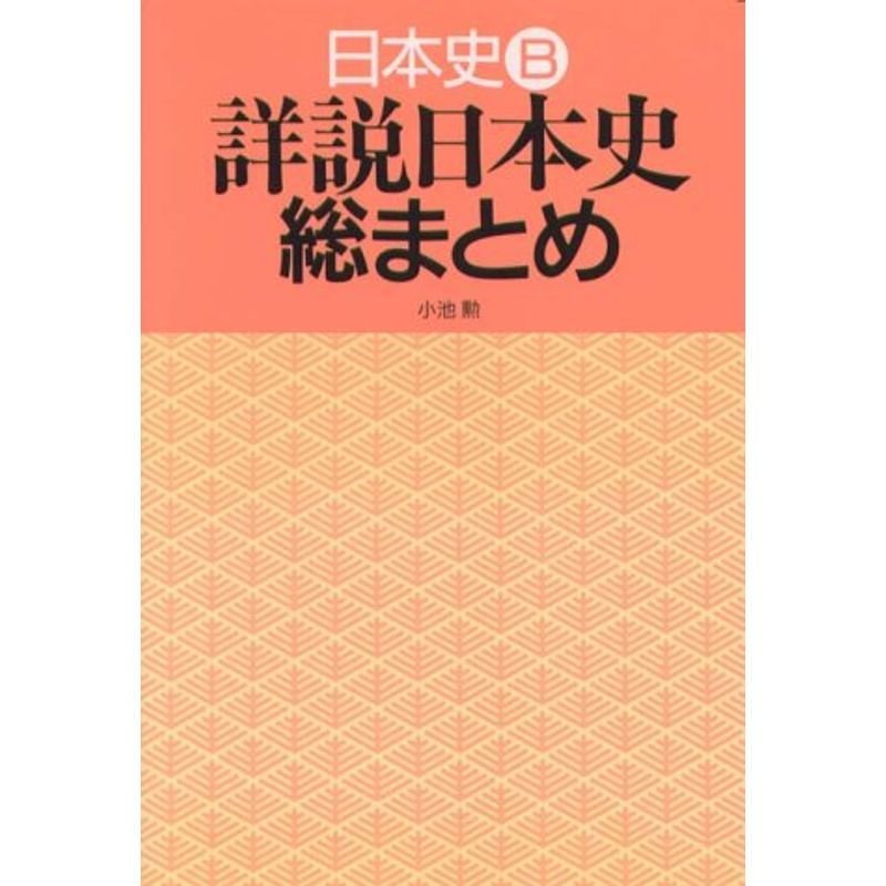 詳説日本史総まとめ(改訂版)　日本史B　LINEショッピング