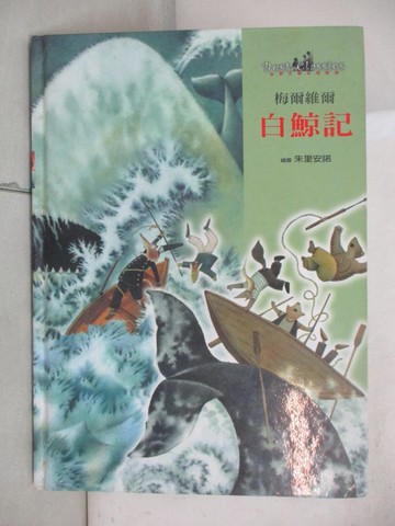 【書寶二手書T2／少年童書_UJN】白鯨記_梅爾維爾 (Melville, Herman)