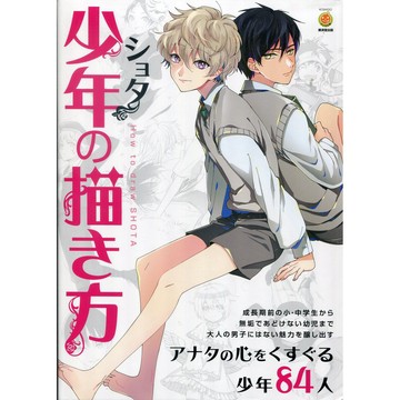 【現貨供應中】少年的描繪方法 少年(ショタ)の描き方【東京卡通漫畫專賣店】