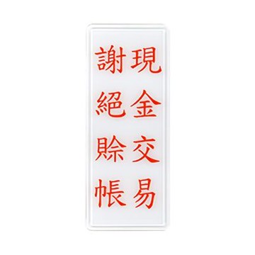 【W.I.P 台灣聯合】1300系列 標示牌 12x30cm   現金交易 謝絕賒帳 / 個 NO.1322