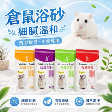 小寵專用 清爽除臭 細緻溫和 倉鼠浴砂 小寵清爽沐浴砂 500g 倉鼠洗澡砂 除臭浴砂 小動物浴沙 金絲熊 三線鼠