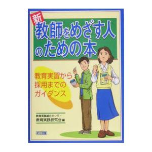 新教師をめざす人のための本／琉球大学教育学部附属教育実践総合センター