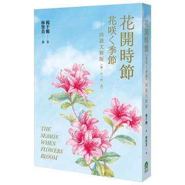 花開時節(花咲く季節)－四語文新版(華．日．台．英)【附台語朗讀】