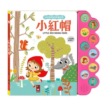 小紅帽【幼幼有聲經典童話屋】