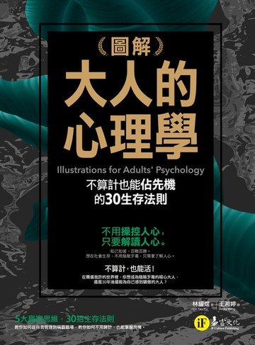 【電子書】圖解大人的心理學