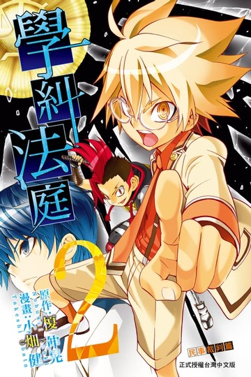 【電子書】學糾法庭 (2)