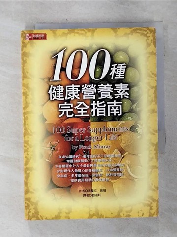 【書寶二手書T4／養生_SNH】100種健康營養素完全指南_法蘭克．莫瑞