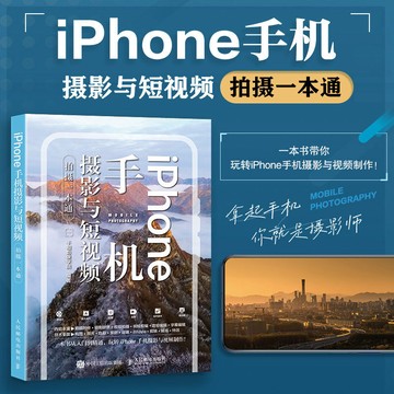 正版🔥iPhone手機攝影與短視頻拍攝一本通 蘋果手機拍照教程構圖用光手
