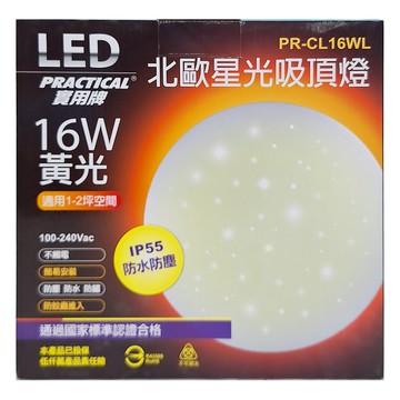 PRACTICAL 實用牌 星光16W吸頂燈  黃光 適用1~2坪空間 IP55防水防塵