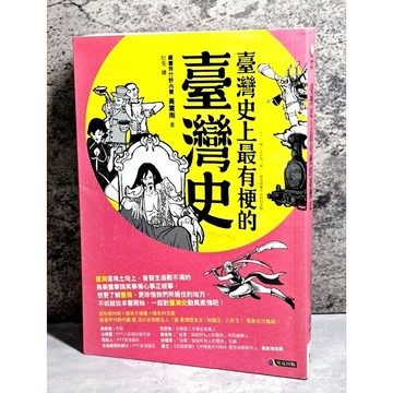 ➤〔特價出清〕書況好➤原價280元 臺灣史上最有梗的臺灣史 臺灣這塊土地上,曾發生過數不清的