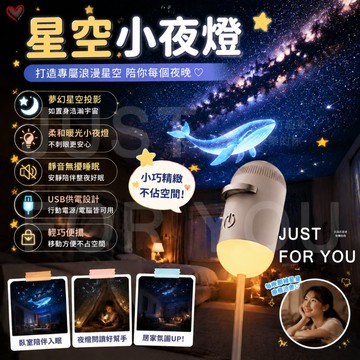 隔日到⚡免運💡夢幻氛圍 星空投影燈 氛圍投影燈 星空小夜燈 星空暖光小夜燈 睡眠小夜燈 床頭燈 照明燈 小夜燈 星空燈