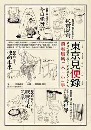 東京見便錄：窺看廁所「大」「小」事[二手書_良好]