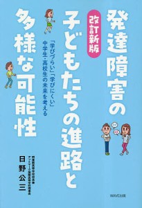 発達障害の子どもたちの進路と多様な可能性 学びづらい 学びにくい 中学生・高校生の未来を考える 日野公三