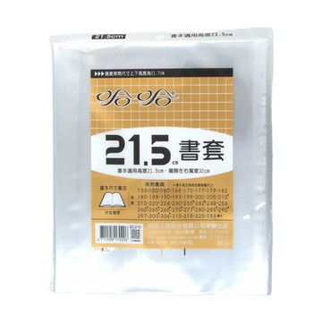 hahacover 哈哈書套 書套組 適用書本高度21.5cm 攤開左右寬度32cm  透明色  10組