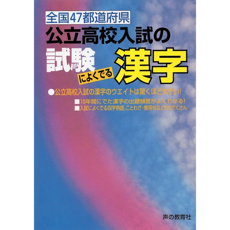 公立高校入試の 試験によくでる漢字