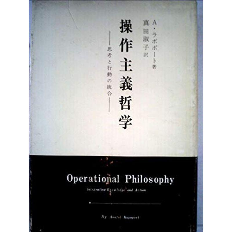 操作主義哲学?思考と行動の統合 (1967年)