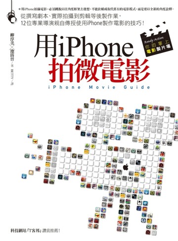 用iPhone拍微電影：從撰寫劇本、實際拍攝到剪輯等後製作業，12位專業導演親自傳授[二手書_良好]